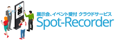 非接触来場者受付システムSpot-Recorder