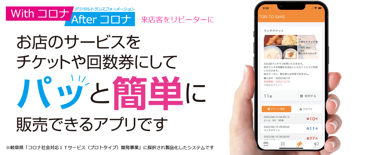 店舗アプリでチケット、回数券を簡単にデジタル化